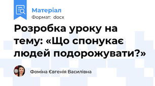Розробка уроку на тему: «Що спонукає людей подорожувати?»
