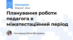 Планування роботи педагога в міжатестаційний період