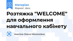 Розтяжка "WELCOME" для оформлення навчального кабінету
