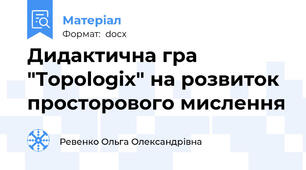 Дидактична гра "Topologix" на розвиток просторового мислення