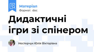 Дидактичні ігри зі спінером