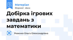 Добірка ігрових завдань з математики