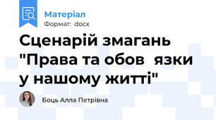 Сценарій змагань "Права та обов᾽язки у нашому житті"