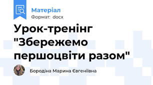Урок-тренінг "Збережемо першоцвіти разом"