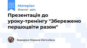 Презентація до уроку-тренінгу "Збережемо першоцвіти разом"