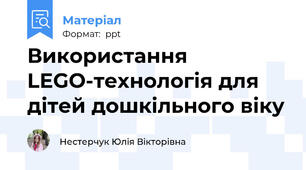 Використання LEGO-технологія для дітей дошкільного віку