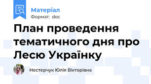 План проведення тематичного дня про Лесю Українку