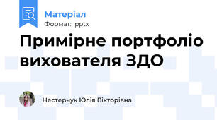 Примірне портфоліо вихователя ЗДО