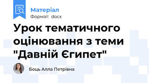 Урок тематичного оцінювання з теми "Давній Єгипет"