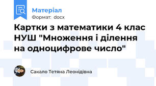 Картки з математики 4 клас НУШ "Множення і ділення на одноцифрове число"