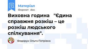 Виховна година   "Єдина справжня розкіш – це розкіш людського спілкування".