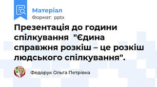 Презентація до години спілкування  "Єдина справжня розкіш – це розкіш людського спілкування".