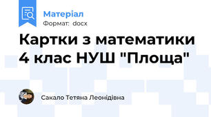 Картки з математики 4 клас НУШ "Площа"