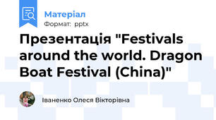 Презентація "Festivals around the world. Dragon Boat Festival (China)"