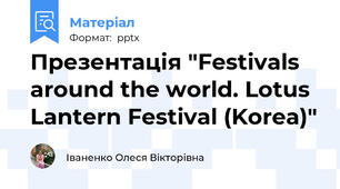 Презентація "Festivals around the world. Lotus Lantern Festival (Korea)"