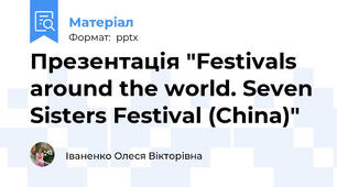 Презентація "Festivals around the world. Seven Sisters Festival (China)"