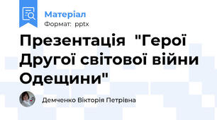 Презентація  "Герої Другої світової війни Одещини"