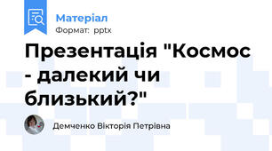 Презентація "Космос - далекий чи близький?"