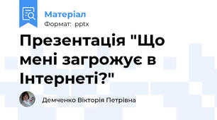 Презентація "Що мені загрожує в Інтернеті?"