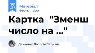 Картка  "Зменш число на ..."