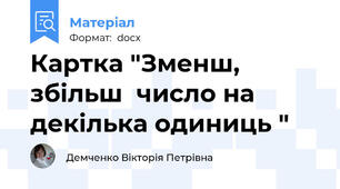 Картка "Зменш, збільш  число на декілька одиниць "