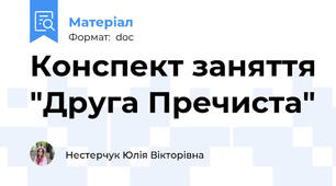 Конспект заняття "Друга Пречиста"