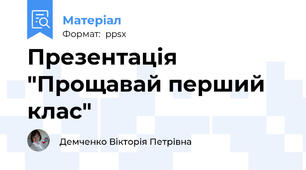 Презентація  "Прощавай перший клас"