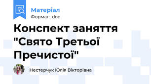Конспект заняття "Свято Третьої Пречистої"