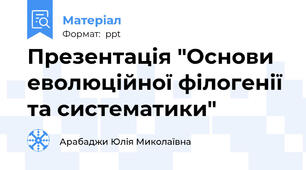 Презентація "Основи еволюційної філогенії та систематики"
