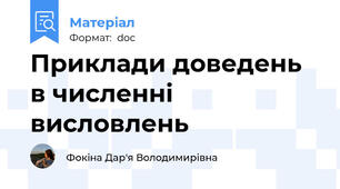Приклади доведень в численні висловлень