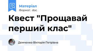 Квест "Прощавай перший клас"