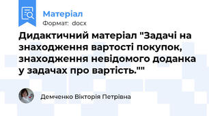 Дидактичний матеріал "Задачі на знаходження вартості покупок, знаходження невідомого доданка у задачах про вартість.""