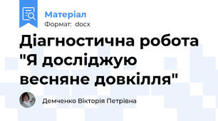 Діагностична робота "Я досліджую весняне довкілля"