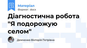 Діагностична робота "Я подорожую селом"