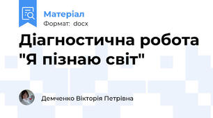 Діагностична робота "Я пізнаю світ"