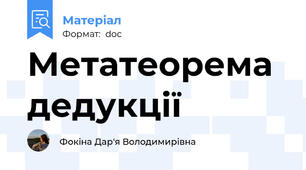 Метатеорема  дедукції