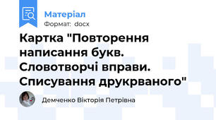 Картка "Повторення написання букв. Словотворчі вправи. Списування друкрваного"