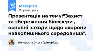 Презентація на тему:"Захист та збереження біосфери , основні заходи щодо охорони навколишнього середовища".