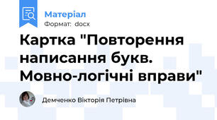 Картка "Повторення написання букв. Мовно-логічні вправи"