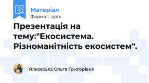 Презентація на тему:"Екосистема. Різноманітність екосистем".