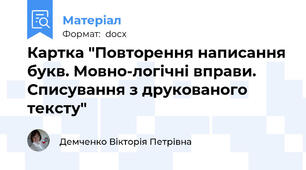 Картка "Повторення написання букв. Мовно-логічні вправи. Списування з друкованого тексту"