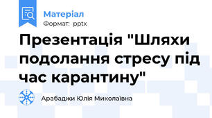Презентація "Шляхи подолання стресу під час карантину"