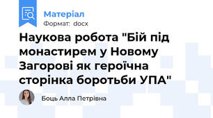 Наукова робота "Бій під монастирем у Новому Загорові як героїчна сторінка боротьби УПА"