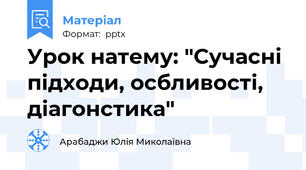 Урок натему: "Сучасні підходи, осбливості, діагонстика"