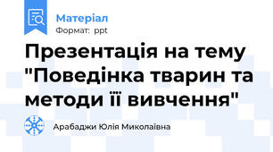 Презентація на тему "Поведінка тварин та методи її вивчення"