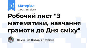 Робочий лист "З математики, навчання грамоти до Дня сміху"