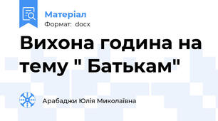 Вихона година на тему " Батькам"