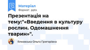 Презентація на тему:"«Введення в культуру рослин. Одомашнення тварин»".