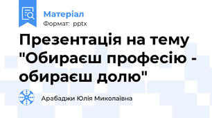 Презентація на тему "Обираєш професію - обираєш долю"