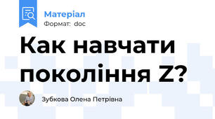 Как навчати покоління Z?